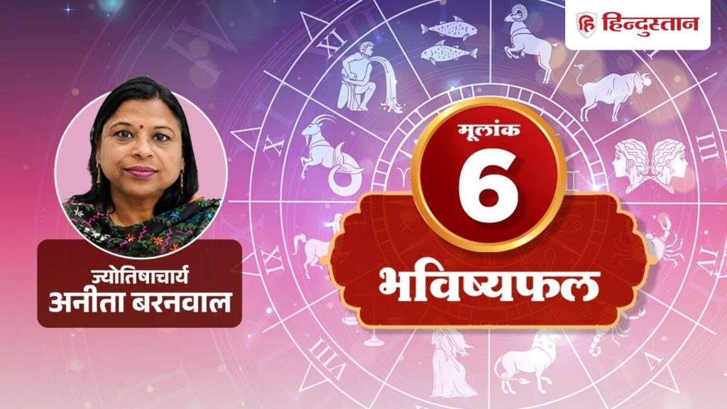 मूलांक 6 राशिफल 9 अगस्त 2026: आज आपके अपनापन से बनेंगे रिश्ते, लेकिन जेब का भी...
