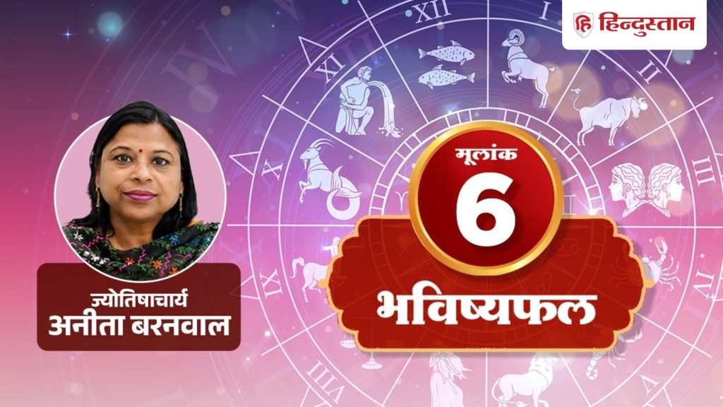 मूलांक 6 राशिफल 10 अगस्त 2026: आज का दिन ला सकता है बड़ा बदलाव, जरूर करें ये काम