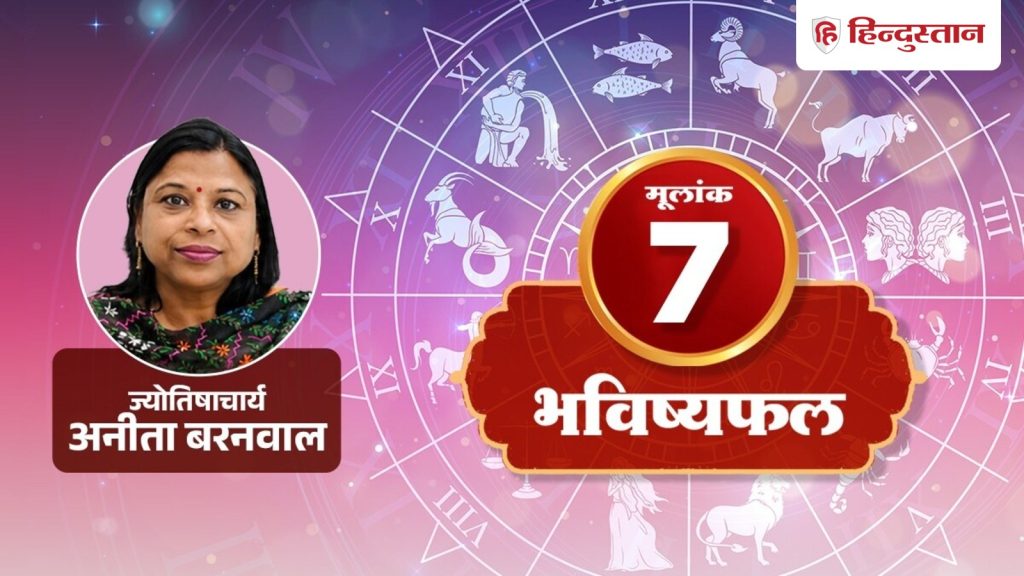 મૂલાંક 7 રાશિફળ 10 ઓગસ્ટ 2026: આજે તમને મૂંઝવણમાંથી રાહત મળશે, દિવસ સારો રહેશે. मूलांक 7 राशिफल 10 अगस्त 2026: उलझन से आज मिलेगा छुटकारा, अच्छा बीतेगा दिन