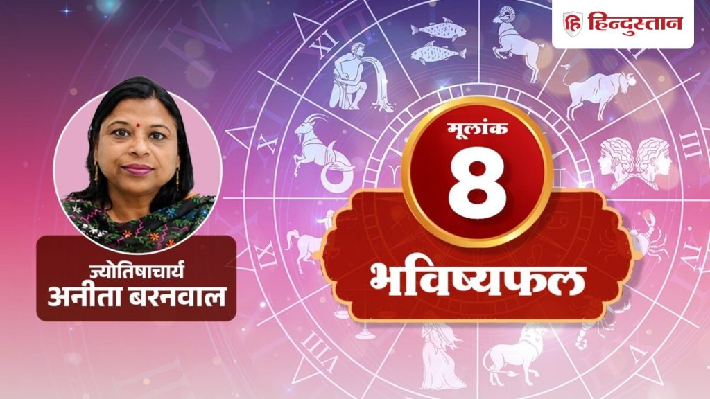 मूलांक 8 राशिफल 3 अगस्त 2026: आज आपकी बात का होगा असर, लेकिन शब्दों में रखें नरमी