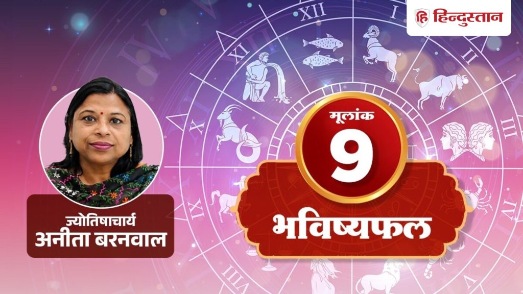 मूलांक 9 राशिफल 1 अगस्त 2026: आज रुका हुआ काम होगा पूरा! बस जल्दबाजी से बचें