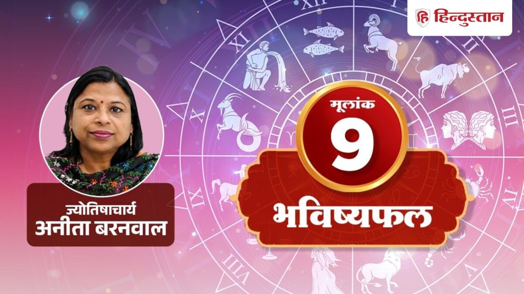 મૂલાંક 9 રાશિફળ 7 ઓગસ્ટ 2026: આજે લાગણીઓમાં વહી જવાનું ટાળો, તો જ તમને શાંતિ મળશે. मूलांक 9 राशिफल 7 अगस्त 2026: आज भावनाओं में बहने से बचें, तभी मिलेगा सुकून