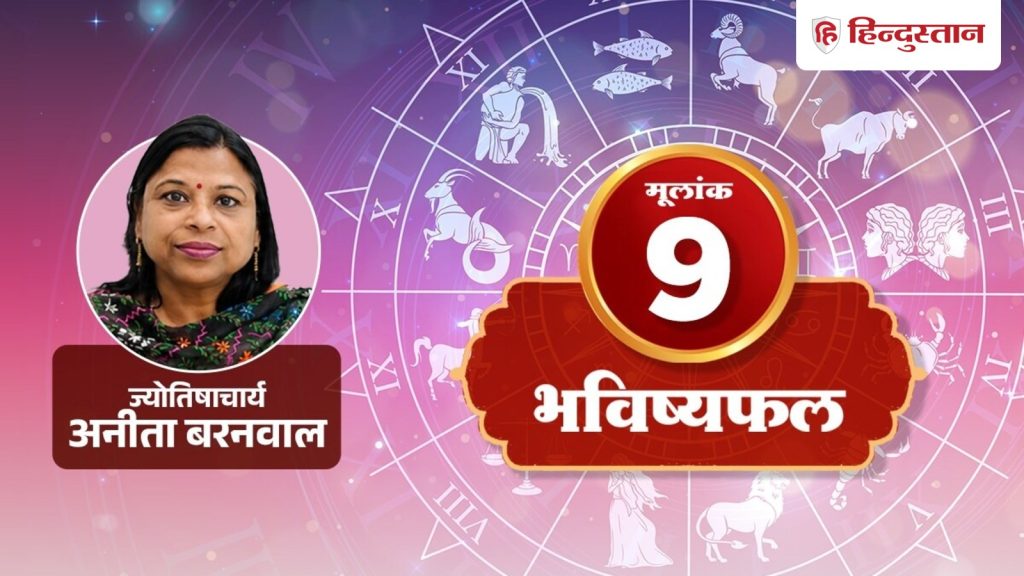મૂલાંક 9 રાશિફળ 9 ઓગસ્ટ 2026: આજે સફળતા હિંમત અને ઉત્સાહ લાવશે, જીદથી દૂર રહો मूलांक 9 राशिफल 9 अगस्त 2026: आज हिम्मत और जोश दिलाएगी सफलता, जिद से रहें दूर