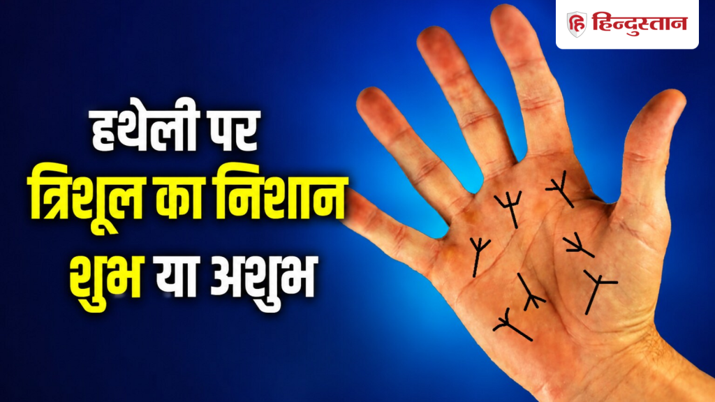 हस्तरेखा शास्त्र: हथेली पर त्रिशूल का निशान होना शुभ या अशुभ? जानें कैसे...