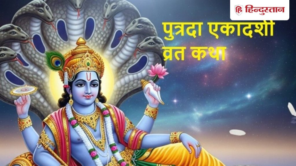 પુત્રદા એકાદશી વ્રત કથા: લોમેશ મુનિએ રાજાને પુત્રદા એકાદશી વ્રત વિશે જણાવ્યું,… putrada ekadashi vrat katha: पुत्रदा एकादशी व्रत के बारे में लोमेश मुनि ने राजा को बताया,...