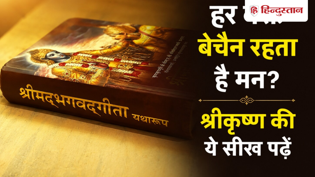 દિવસનું અવતરણ: શું તમારું મન હંમેશા અશાંત છે? માનસિક શાંતિ માટે શ્રી કૃષ્ણના આ શબ્દો… Quote of the Day: हर वक्त बेचैन रहता है मन? मानसिक शांति के लिए श्रीकृष्ण की ये बात...