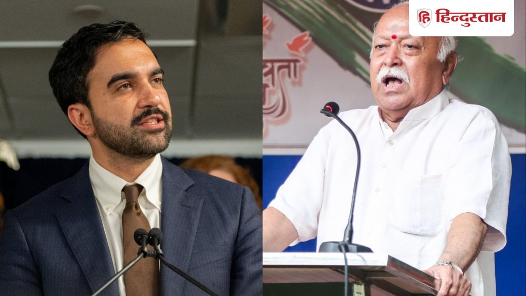 मोहन भागवत का न्यूयॉर्क कार्यक्रम रद्द होगा? भारतीय मूल के मेयर ममदानी ने...