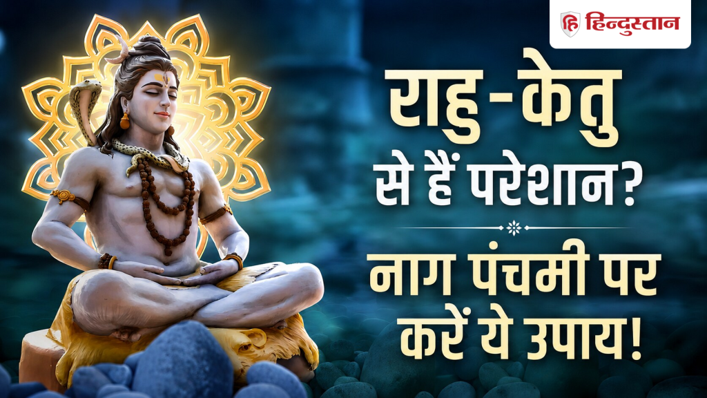 राहु-केतु दोष से हैं परेशान? नाग पंचमी पर राशि अनुसार करें ये उपाय, जल्द...