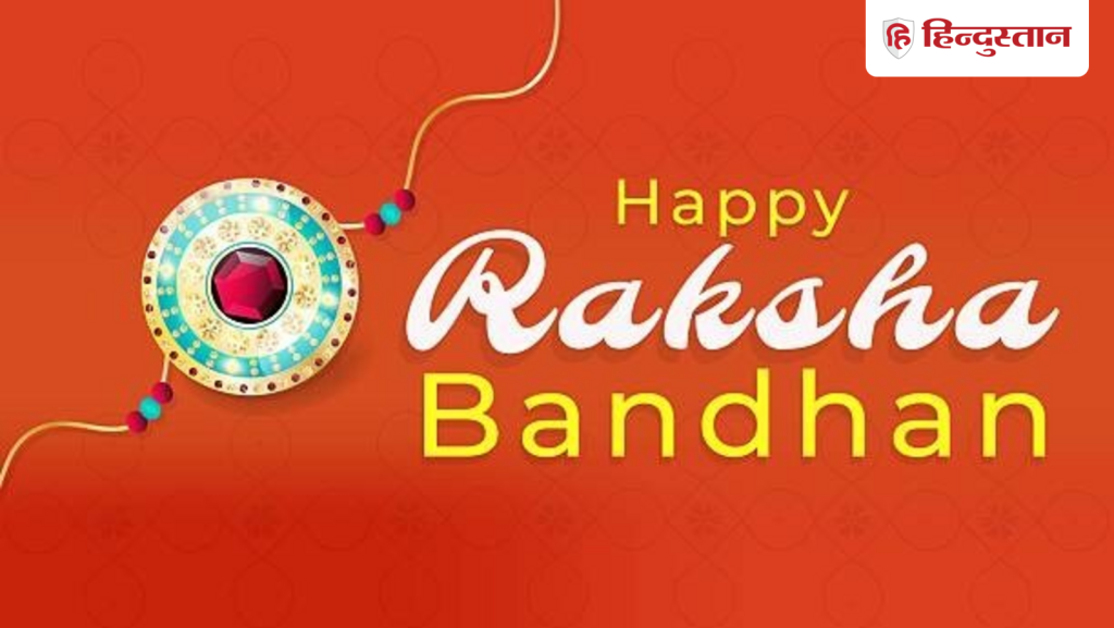 Happy Raksha Bandhan Wishes: इन बेस्ट 25+ मैसेज से भेजें रक्षा बंधन की बधाई, कहें- 'हैप्पी राखी'