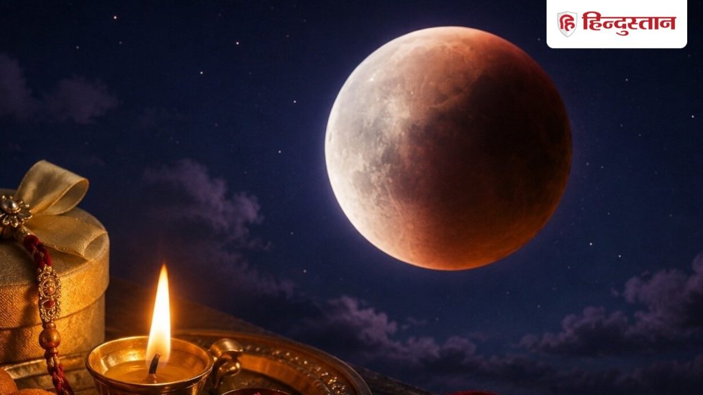इस रक्षा बंधन पर आंशिक चंद्रग्रहण का संयोग, राखी पर क्या असर, रक्षाबंधन पर...
