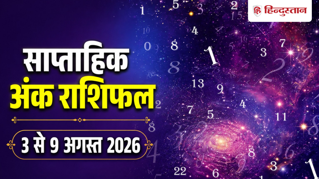 साप्ताहिक अंक राशिफल 3 से 9 अगस्त 2026: मूलांक 1 से 9 के लिए कैसा रहेगा ये सप्ताह?
