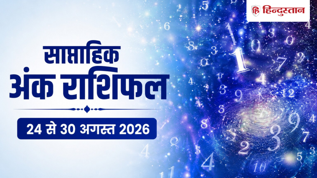 साप्ताहिक अंक राशिफल 24 से 30 अगस्त 2026: मूलांक 1 से 9 के लिए कैसा रहेगा ये सप्ताह?