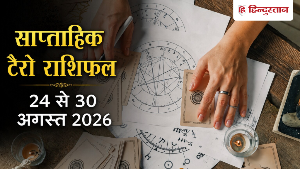 साप्ताहिक टैरो राशिफल: मेष से मीन सभी 12 राशियों के लिए कैसा रहेगा 24 से 30...