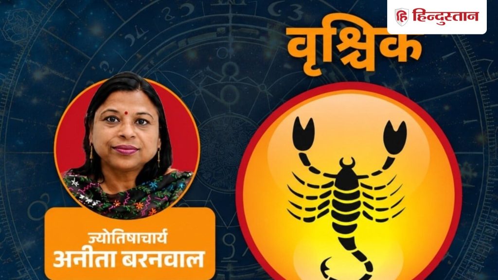 वृश्चिक राशिफल 3 अगस्त 2026: आज बढ़ेगा आत्मविश्वास, करियर में मिलेगी सराहना,...