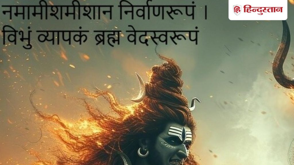 સાવન: શિવ રુદ્રાષ્ટકમ શું છે, નમામિશ્ન નિર્વાણ સ્વરૂપ કેવી રીતે લખાયું હતું, અહીં… Sawan: शिव रुद्राष्टकम क्या है, कैसे लिखा गया नमामीशमीशान निर्वाण रूपं, यहां...