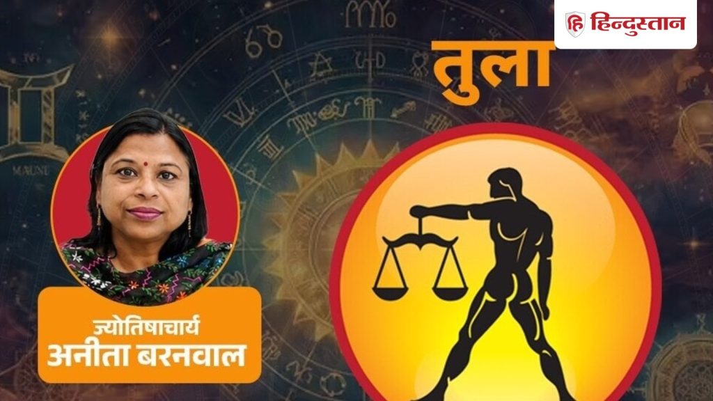 आज का तुला राशिफल 14 अगस्त: मन में कहीं दूर जाने, बदलाव की इच्छा उठ सकती है, पर...