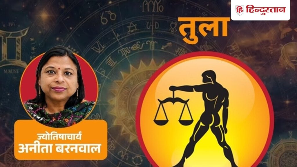 आज का तुला राशिफल 17 अगस्त: आप हर बात का जवाब तुरंत देने के बजाय सोचकर बोलें