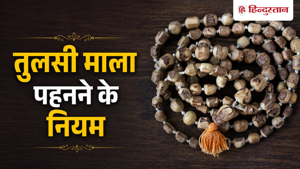 તુલસીની માળા માત્ર ગળામાં જ કેમ પહેરવામાં આવે છે? તમે તેને તમારા કાંડા પર કેમ પહેરો છો? तुलसी की माला गले में ही क्यों पहनते हैं? कलाई में पहनने से क्यों करते हैं...