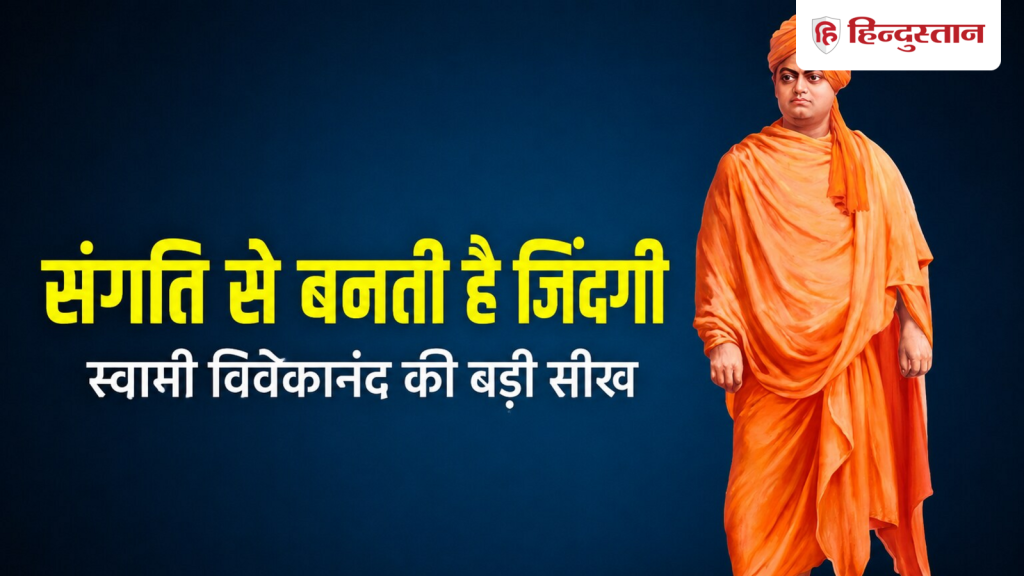 Quote of the Day: जिंदगी बदलनी है तो पहले बदलें अपनी संगति, स्वामी विवेकानंद की ये बात...