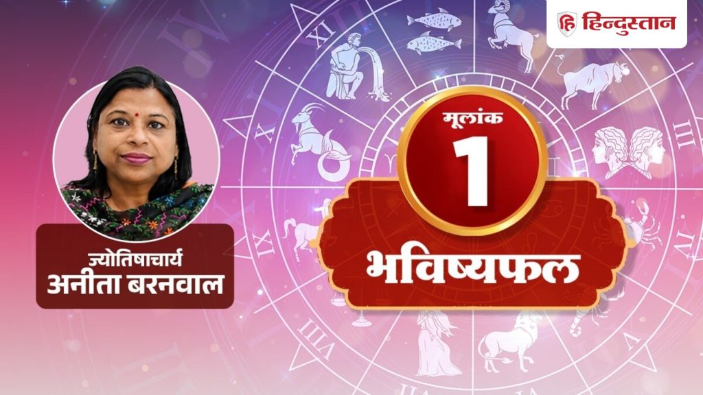 અંકશાસ્ત્ર 1 ઓગસ્ટ 2026: મૂલાંક નંબર 1 ધરાવતા લોકોનો આત્મવિશ્વાસ વધશે, કારકિર્દીમાં સફળતા મળશે… अंक ज्योतिष 1 अगस्त 2026: मूलांक 1 वालों का बढ़ेगा आत्मविश्वास, करियर में मिल...