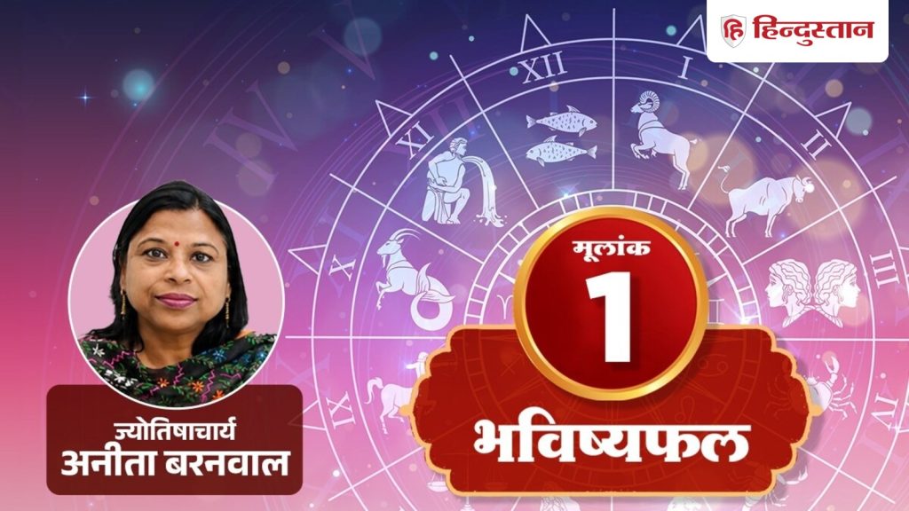 मूलांक 1 (1, 10, 19 और 28 तारीख): आज धन के मामले में बहुत बड़ा रिस्क न लें