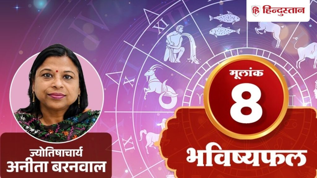 મૂળાંક નંબર 8, ઓગસ્ટ 20: શનિ આવક, જવાબદારીઓ, જરૂરી…નો હિસાબ માંગે છે. मूलांक 8 अंकराशि 20 अगस्त: शनि आय, जिम्मेदारियों का हिसाब मांगता है, जरूरी...