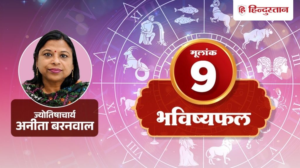 મૂલાંક 9 રાશિફળ 13 ઓગસ્ટ: ઘરમાં બાળકોની સામે વાદવિવાદ ન કરો, આજે મંગળનું રાશિફળ વાંચો… मूलांक 9 राशिफल 13 अगस्त: घर में बच्चों के सामने ना करें बहस, पढ़ें मंगल की आज...