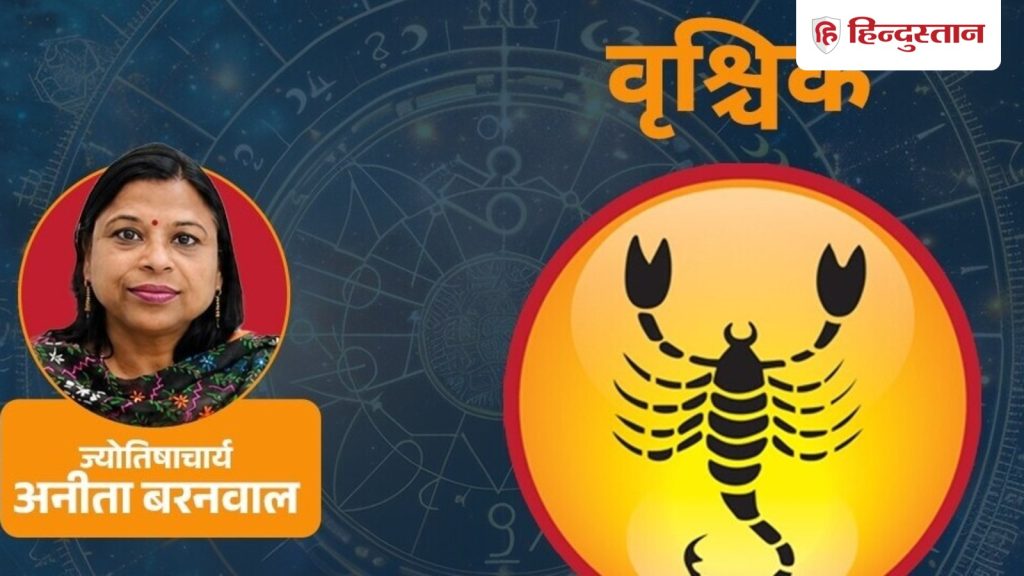 આજનું વૃશ્ચિક રાશિફળ 12 ઓગસ્ટઃ વૃશ્ચિક રાશિ માટે કેવો રહેશે દિવસ, વાંચો… आज का वृश्चिक राशिफल 12 अगस्त: वृश्चिक राशि के लिए कैसा रहेगा दिन, पढ़ें...