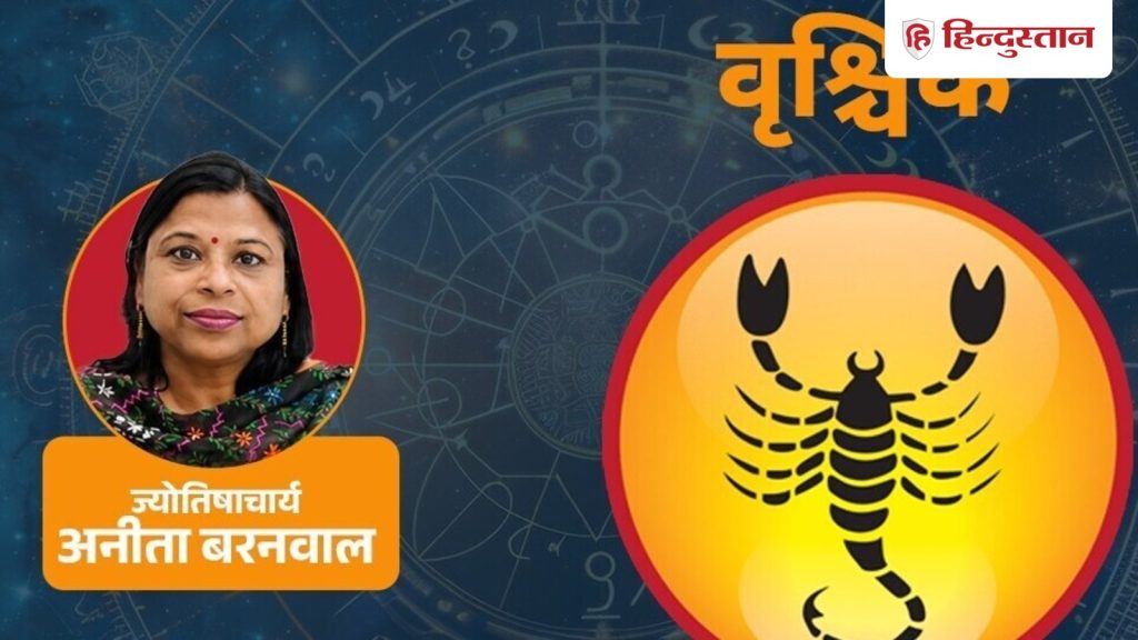 आज का वृश्चिक राशिफल 11 अगस्त: चंद्रमा और गुरु का असर सोच को सकारात्मक बना रहा