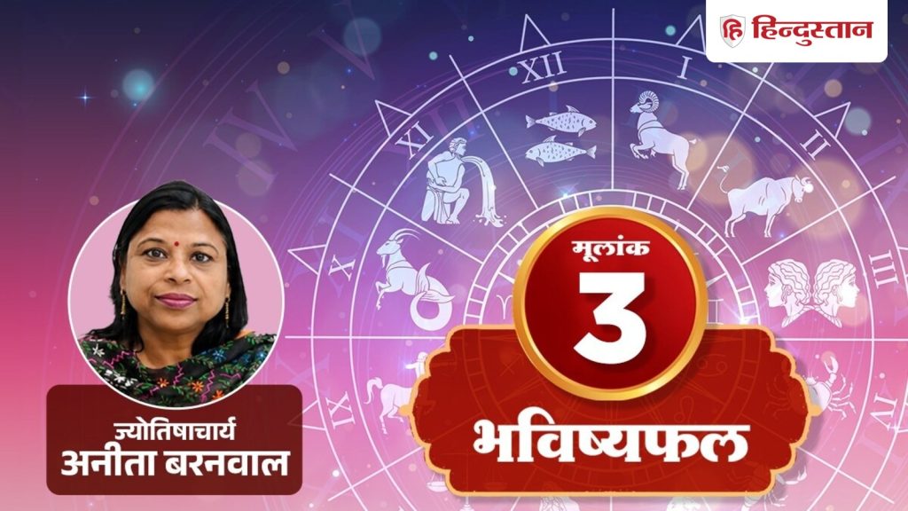 मूलांक 3 ( 3, 12, 21 और 30 तारीख): आज इस 1 काम से अटक सकती है डील