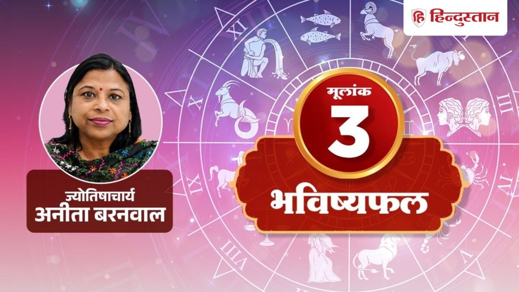 मूलांक 3 राशिफल 27 अगस्त: आज 3, 12, 21 और 30 तारीख को जन्मे लोगों का कैसा रहेगा दिन?