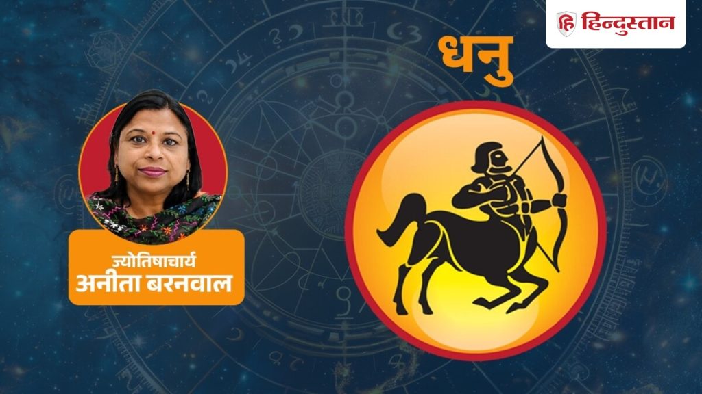 આજનું ધનુ રાશિફળ 10 ઓગસ્ટ: સૂર્ય, બુધ અને ગુરુ તમને ઊંડો વિચાર કરવા મજબૂર કરશે,… आज का धनु राशिफल 10 अगस्त: सूर्य, बुध और गुरु गहराई से सोचने पर करेंगे मजबूर,...