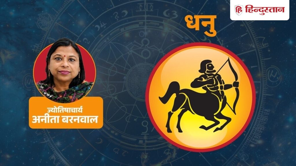 ધનુ રાશિફળ 15 ઓગસ્ટ 2026: ધનુ રાશિના લોકોને તેમની કારકિર્દીમાં મોટી તક મળશે,… धनु राशिफल 15 अगस्त 2026: धनु राशि वालों को करियर में मिलेगा बड़ा मौका,...