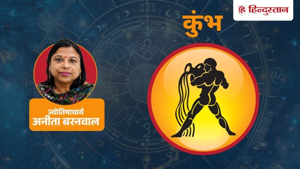 આજનું કુંભ રાશિફળ 11 ઓગસ્ટ: લાભ જોવા છતાં જોખમી નિર્ણયો ન લો, અનુશાસન જાળવો… आज का कुंभ राशिफल 11 अगस्त: लाभ दिखे तो भी जोखिम भरे फैसले न लें, अनुशासन...
