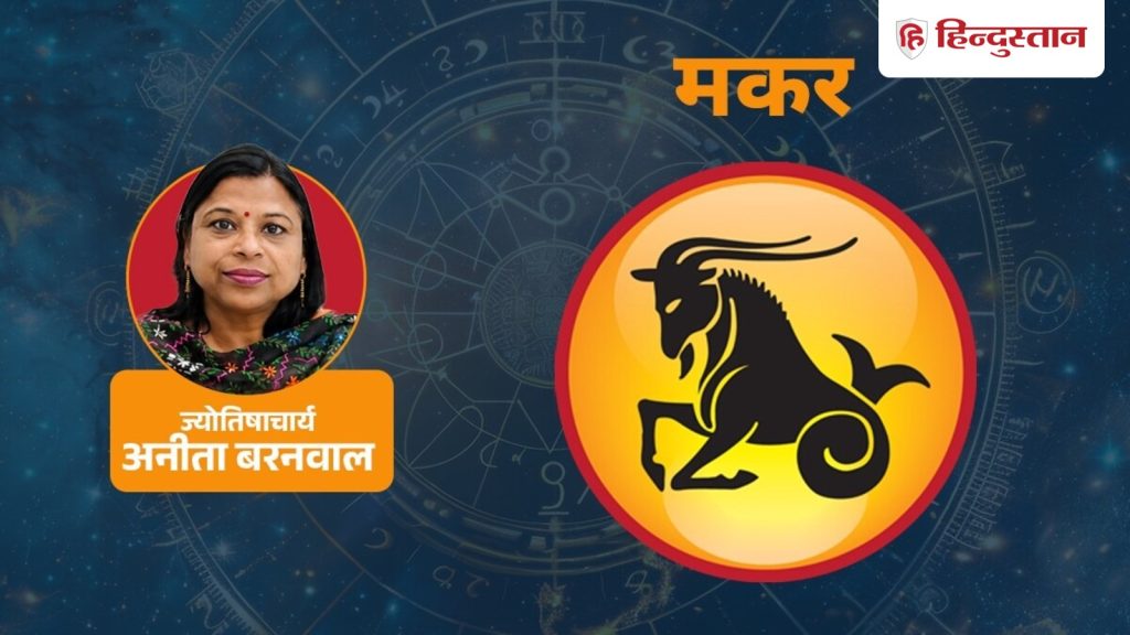 મકર રાશિફળ 12 ઓગસ્ટ: સૂર્ય, બુધ, ગુરુ અને ચંદ્ર સંબંધોનું મહત્વ સમજાવી રહ્યા છે,… मकर राशिफल 12 अगस्त: सूर्य, बुध, गुरु और चंद्रमा समझा रहे रिश्तों का महत्व,...