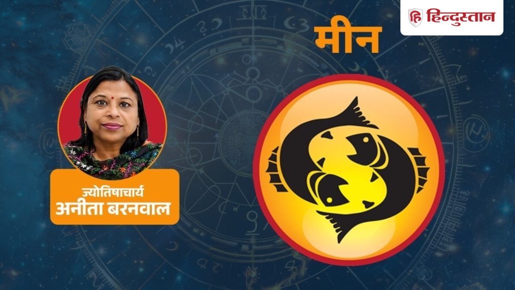 મીન રાશિફળ 2 ઓગસ્ટ 2026: મીન રાશિના લોકોનું નસીબ, કારકિર્દી અને જીવન બપોર પછી બદલાઈ જશે. मीन राशिफल 2 अगस्त 2026: मीन राशि वालों की दोपहर बाद बदलेगी किस्मत, करियर और...