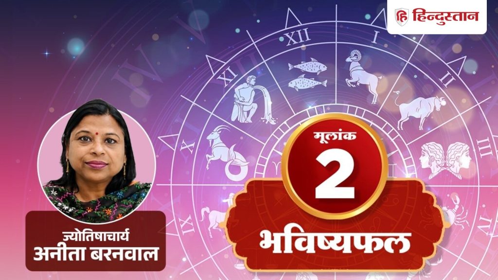 मूलांक 2 (2, 11, 20 और 29 तारीख): आज जेब से जुड़ा फैसला हिसाब देखकर करें
