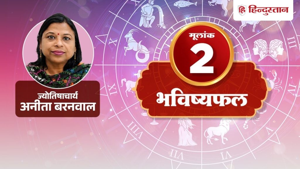 मूलांक 2 राशिफल 27 अगस्त: आज का दिन 2, 11, 20 और 29 तारीख को जन्मे लोगों के लिए कैसा...