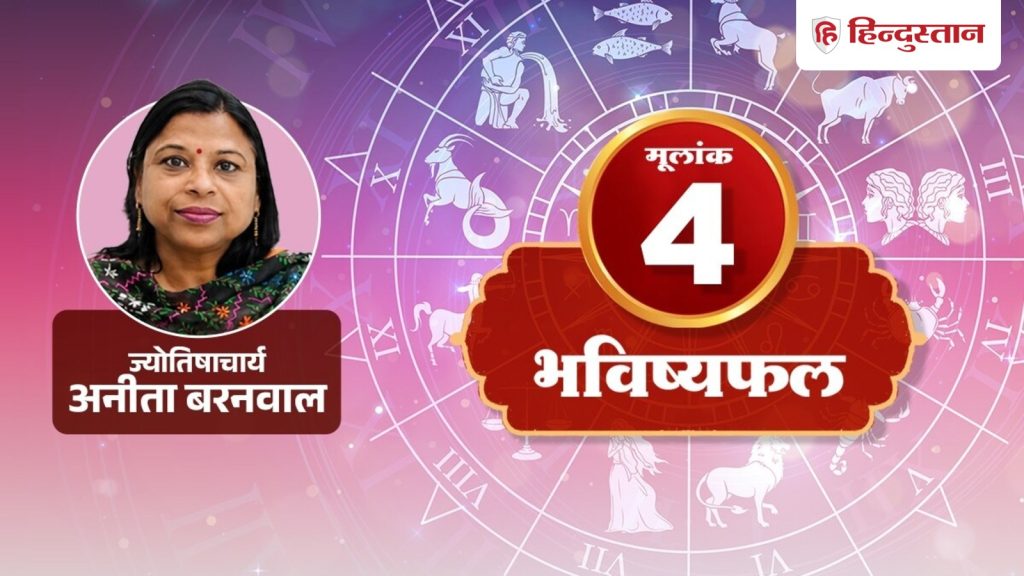 मूलांक 4 राशिफल 5 अगस्त: राहु दे सकता है जल्दी लाभ का लालच, खींच सकता है...