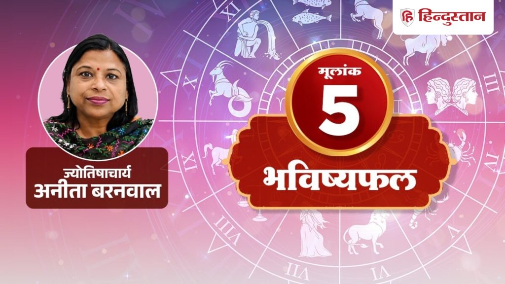 मूलांक 5 राशिफल 6 अगस्त: आज सुविधा और जरूरत में फर्क समझना जरूरी, दिखावे से...