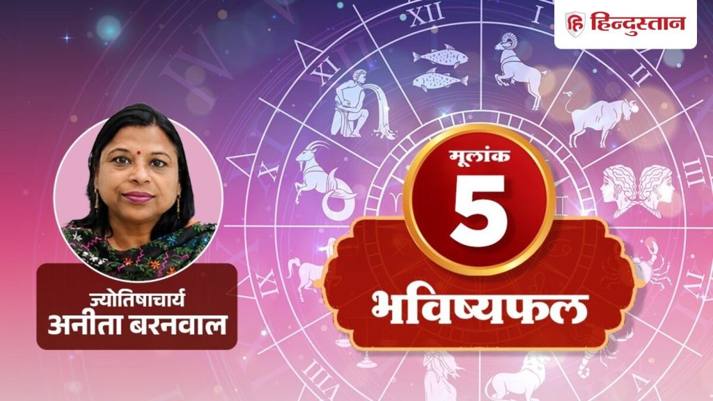 मूलांक 5 राशिफल 5 अगस्त 2026: 5, 14 और 23 तारीख को जन्मे लोगों के लिए कैसा रहेगा दिन?