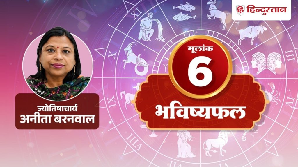 मूलांक 6 राशिफल 20 अगस्त: आज सुविधा के नाम पर बढ़ सकता है खर्च, जरूरत से ज्यादा...