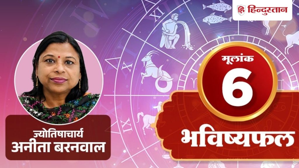 મૂલાંક નંબર 6, ઓગસ્ટ 5: ઘર અથવા ઓફિસમાં કેટલીક નાની વસ્તુ અપેક્ષા કરતા મોટી લાગે છે … मूलांक 6 अंकराशि 5 अगस्त:घर या ऑफिस की कोई छोटी बात उम्मीद से ज्यादा बड़ी लग...