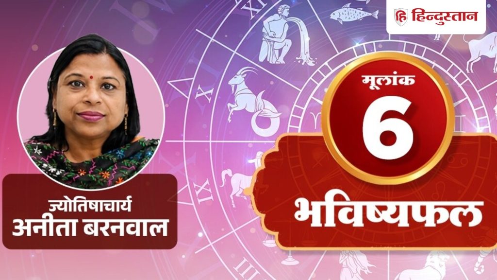 મૂલાંક 6, ઓગસ્ટ 6: શુક્રના પ્રભાવને કારણે વર્તનમાં નરમાઈ, નમ્રતા અને પરિચિતતા રહેશે. मूलांक 6 अंकराशि 6 अगस्त: शुक्र के असर से व्यवहार में नरमी, सलीका और अपनापन...