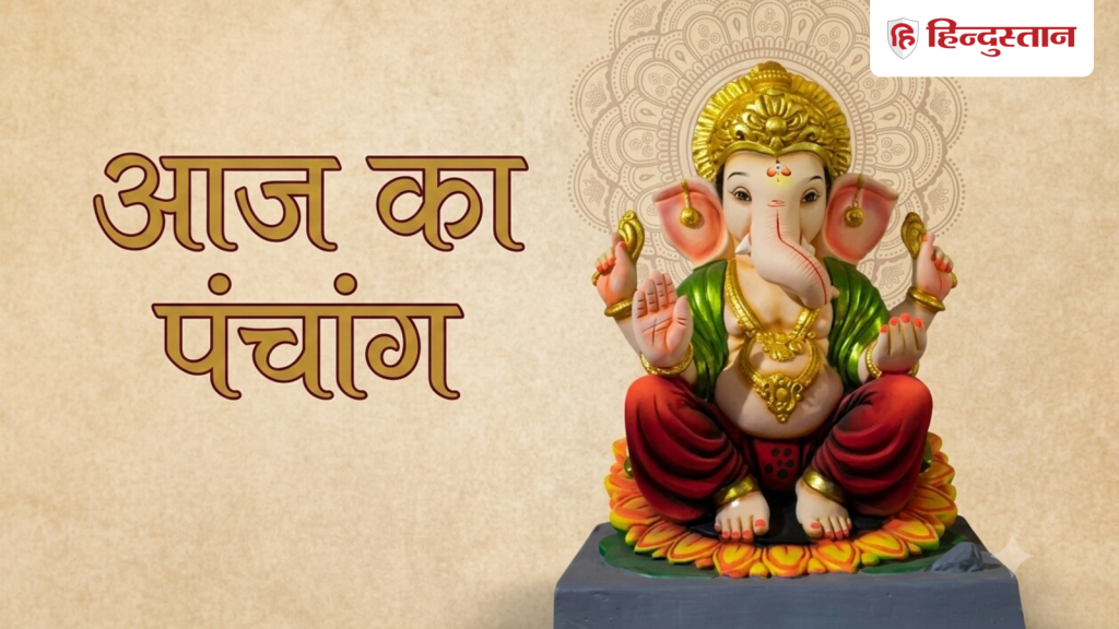 Aaj ka panchang (20 अगस्त): आज गुरुवार को पूजा-पाठ के बन रहे ये शुभ-अशुभ मुहूर्त, देखें...
