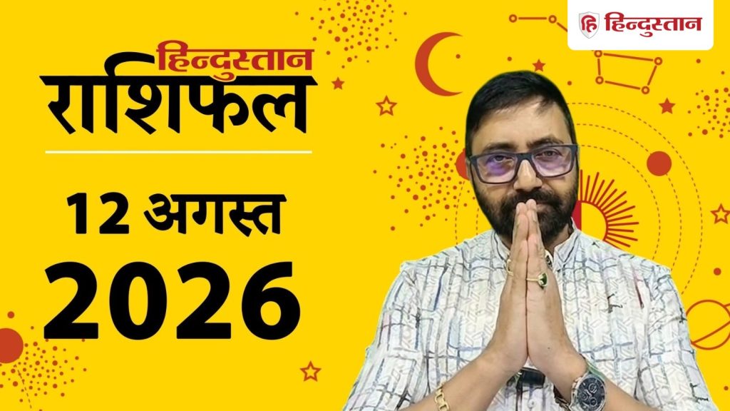 આજનું રાશિફળ, 12 ઓગસ્ટ: આજે સૂર્ય ગ્રહણના દિવસે આ રાશિના જાતકોને થશે ભારે લાભ અને… आज का राशिफल 12 अगस्त: आज सूर्य ग्रहण के दिन इन राशियों को होगा बंपर लाभ और ये...