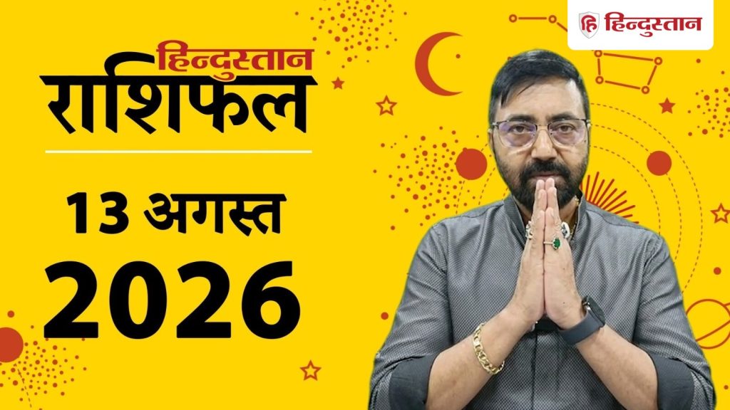 આજનું રાશિફળ 13 ઓગસ્ટ: સિંહ રાશિમાં કેતુ-ચંદ્રનો યુતિ, આ રાશિઓ કરશે… आज का राशिफल 13 अगस्त: सिंह राशि में केतु-चंद्रमा युति, इन राशियों की रहेगी...