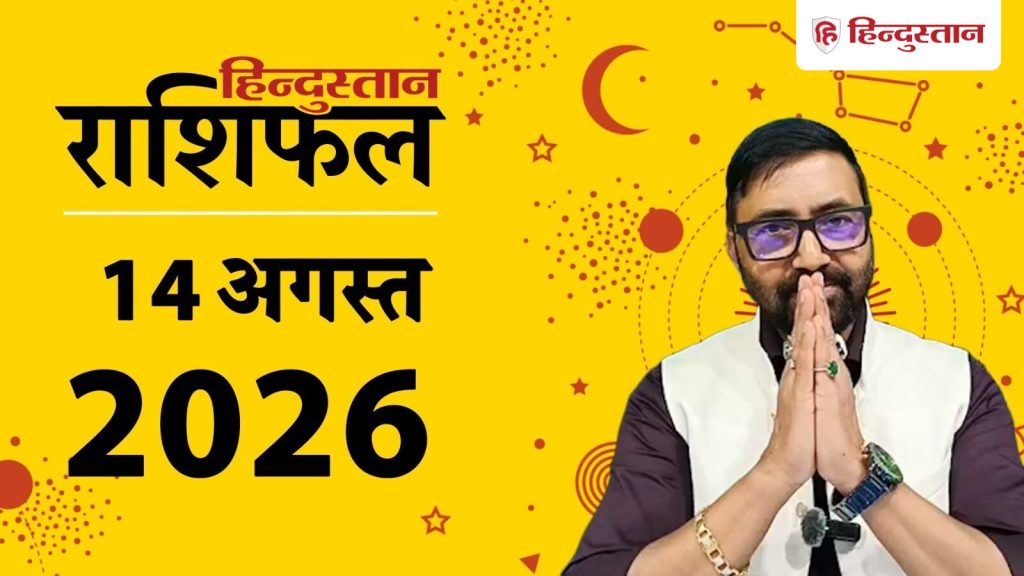 આજનું જન્માક્ષર 14 ઓગસ્ટ: શુક્રના નક્ષત્રમાં ચંદ્ર, આ રાશિના નક્ષત્રો… आज का राशिफल 14 अगस्त: शुक्र के नक्षत्र में चंद्रमा इन राशियों के सितारे...