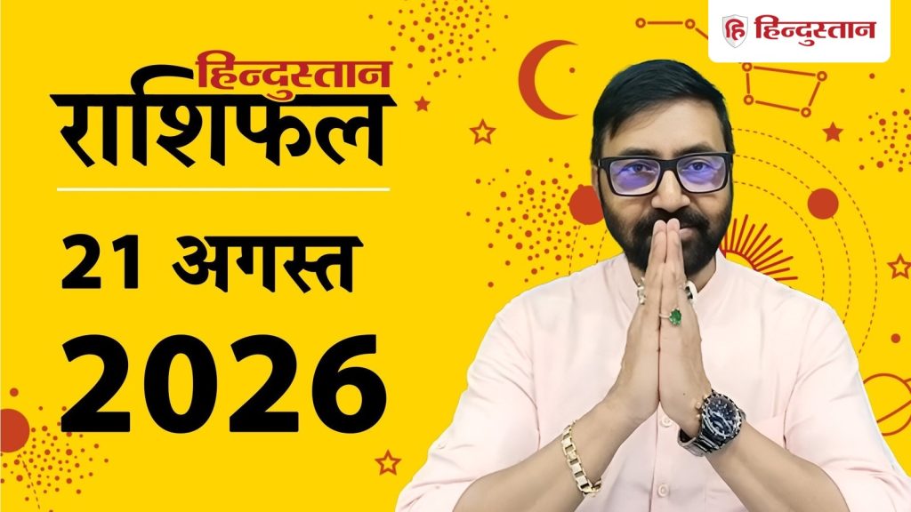 Aaj ka rashifal (21 अगस्त 2026): आज इन राशियों को मिलेगा पैसा और भाग्य का साथ, ये 4 रहें सावधान