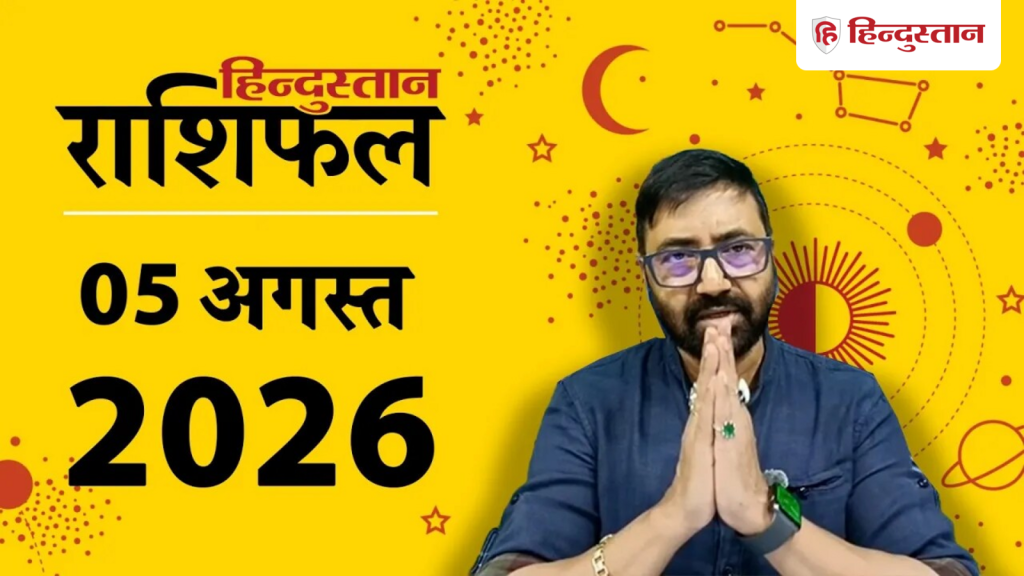 આજનું રાશિફળ 5 ઓગસ્ટઃ કન્યા સહિત આ રાશિઓને આવશે ધન, જાણો ફાયદા… आज का राशिफल 5 अगस्त: कन्या समेत इन राशियों के पास आएगा पैसा, जानें आपको लाभ...